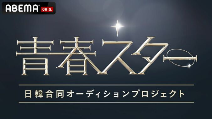 日韓男女グローバルオーディション『青春スター』4月よりABEMAで日韓同時国内独占無料放送決定！ 4枚目