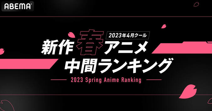 2023春アニメ“中間”ランキング発表　視聴数『鬼滅の刃』、コメント数『【推しの子】』がともに首位キープ 1枚目