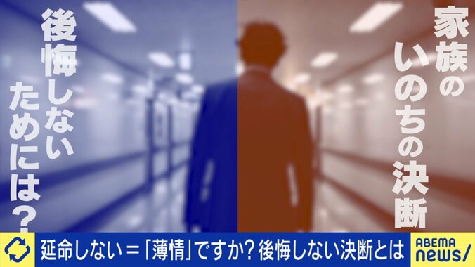 延命措置の是非