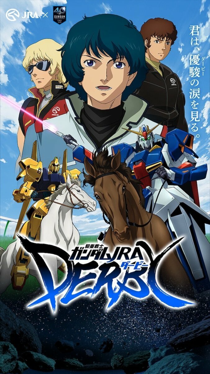 JRA×ガンダム「騎乗戦士ガンダムJRA ダービー」公開！『逆シャア』や『閃光のハサウェイ』など4作品が日本ダービーと共演 2枚目