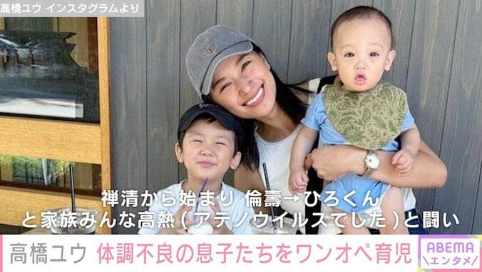 高橋ユウ、息子たち&夫・卜部弘嵩がアデノウイルスに感染し高熱に「長い2週間だった」 1枚目