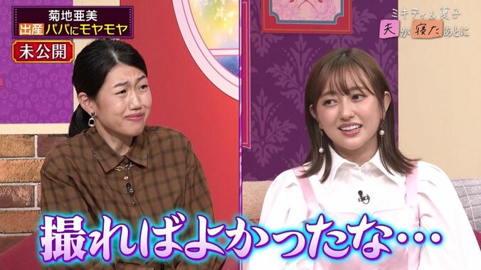 【写真・画像】菊地亜美、立ち合い出産で夫にモヤモヤしたことを明かす「撮ってもらった動画が…」　2枚目