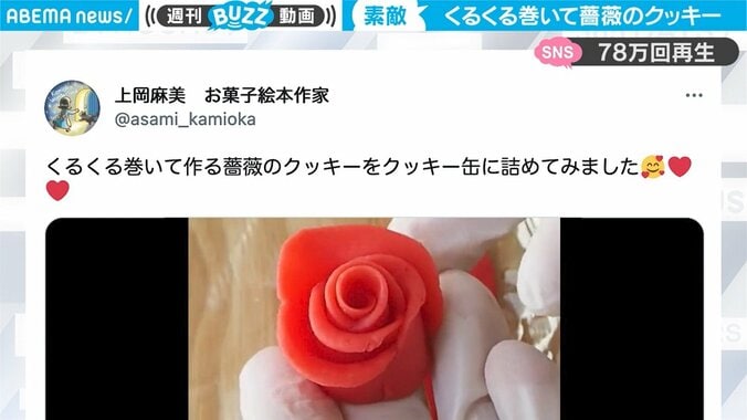 それだけ！？ 誰でも簡単「バラのクッキー」の作り方に驚きの声が続々 「真似をして作りたくなった」反響広がる 1枚目