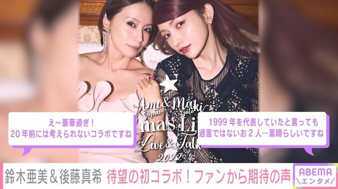 後藤真希＆鈴木亜美の一夜限りのコラボクリスマスライブが決定 インスタで心境明かす「最高のプレゼントをお届けできたら」 1枚目