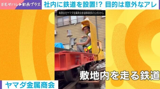 敷地内を走る鉄道