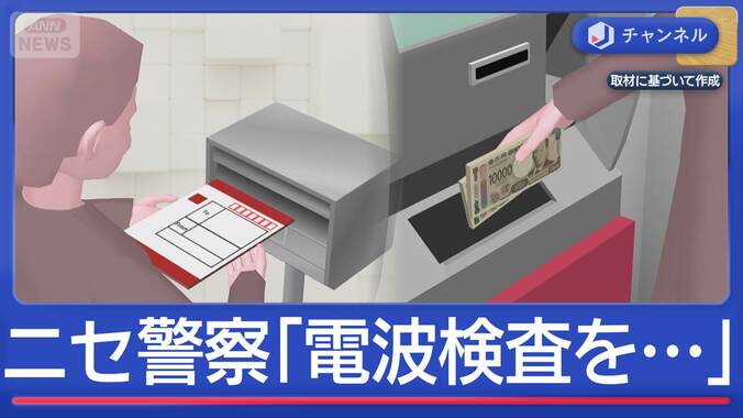 なぜニセ警察の被害相次ぐ？「電波検査するので…」巧妙化する手口とは 1枚目
