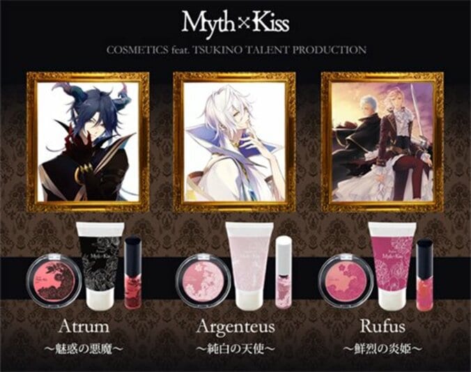 アニメにも登場！ツキプロタレントがイメージキャラのコスメ「Myth×Kiss（ミス×キス）」シリーズ発売 1枚目