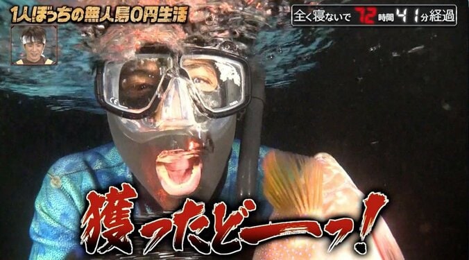 「獲ったどーっ！」ナスD、全く寝ないで73時間 素潜り漁で歓喜の雄叫び 1枚目