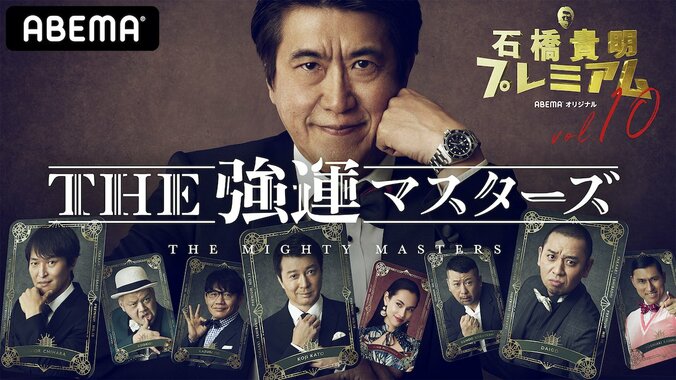 石橋貴明と加藤浩次が6年ぶりに共演！『石橋貴明プレミアム第10弾 THE強運マスターズ』 3枚目