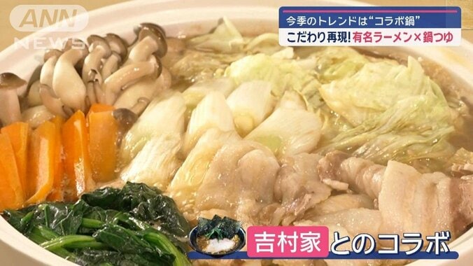 今季のトレンドは“コラボ鍋”　こだわり再現！有名ラーメン×鍋つゆ 1枚目