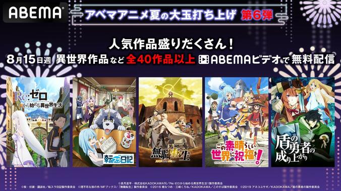 お盆に”異世界ファンタジー”など40作品以上が無料配信！『リゼロ』『転スラ日記』『無職転生』など一挙放送も 1枚目