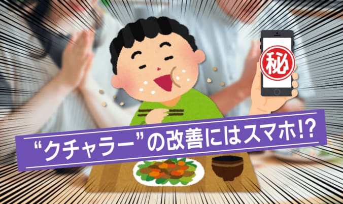 クチャラーの解決策