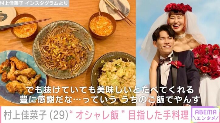 【写真・画像】新婚・村上佳菜子、“モデルのようなオシャレ飯” 目指した手料理を公開し話題に「ありのままを載せてくれるかなこさんがステキ」　1枚目