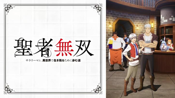 アニメ『聖者無双』番組サムネイル