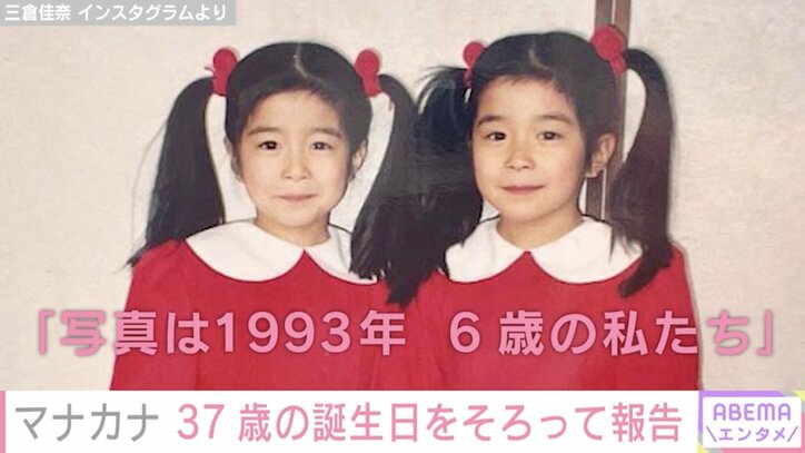 マナカナが37歳に！三倉佳奈、茉奈との幼少期2ショットを公開「1993年、6歳の私たち」