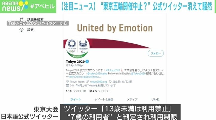 東京五輪の公式Twitterが一時非表示に “7歳の利用者”と判定され制限かかる