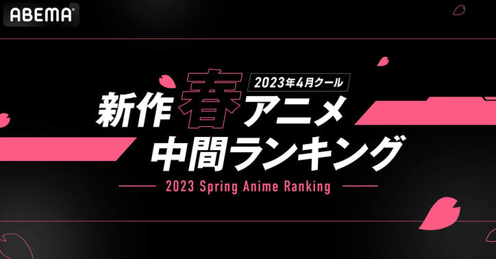 2023春アニメ“中間”ランキング発表　視聴数『鬼滅の刃』、コメント数『【推しの子】』がともに首位キープ