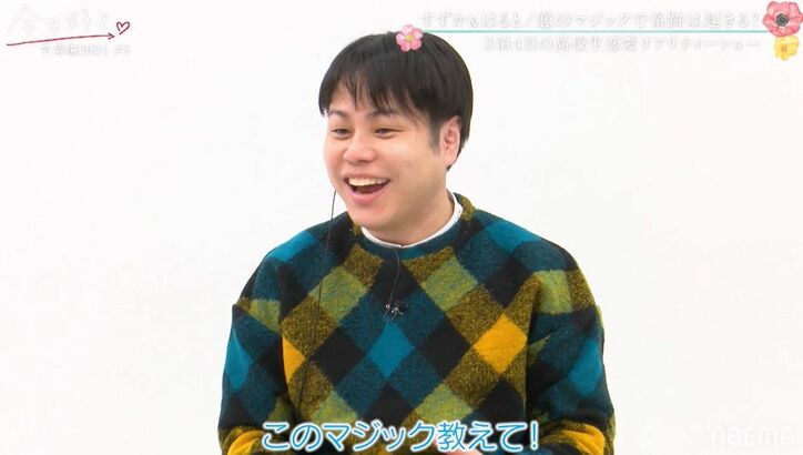 高度なマジックで告白するイケメン高校生にスタジオ衝撃「スゴすぎる!」「オシャレ」『今日好き』卒業編2021第5話