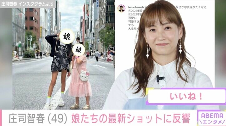 【写真・画像】“モデルデビュー”が話題！庄司智春の10歳＆5歳の娘たちの最新ショットに反響「キレイすぎる！ミキティ譲り」「パパとママのいい所取り」　2枚目