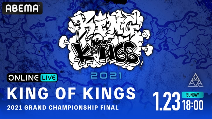 「ABEMA PPV ONLINE LIVE」にて、王者を決める究極のMC BATTLE、 『KOK 2021 GRAND CHAMPIONSHIP FINAL』の生配信が決定！