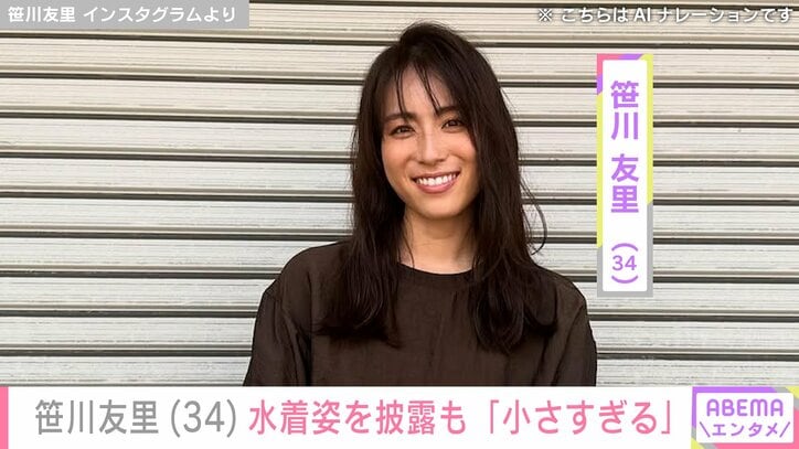 【写真・画像】元TBSアナ・笹川友里（34）、水着姿を披露するも「小さすぎるというハプニング」　1枚目