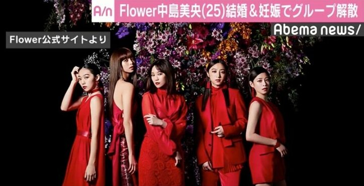 中島美央が授かり婚、Flowerが今月いっぱいで解散へ「5人それぞれの未来に」