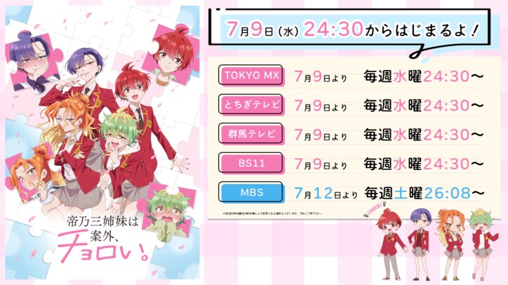 [Photos/Images] Advance Screening Scheduled for June 21, New Character Visuals Revealed! TV Anime "Dealing with Mikadono Sisters Is a Breeze" Begins Airing July 9 2nd