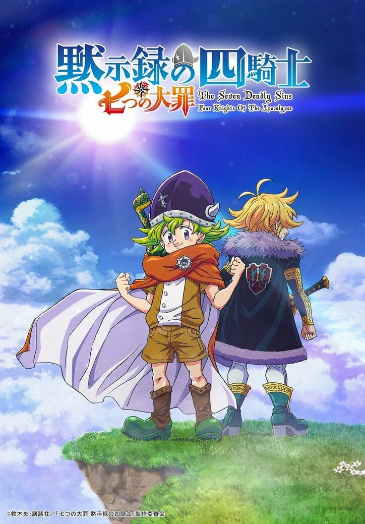 アニメ「七つの大罪 黙示録の四騎士」ティザービジュアル
