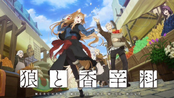 【写真・画像】アニメ『狼と香辛料』第四章放送直前特番が決定！福山潤、阿部敦、Lynnら生出演&新キャラ紹介も　1枚目