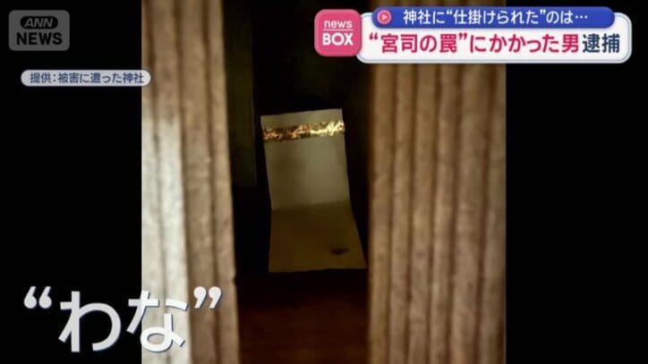 仕掛けた“わな”