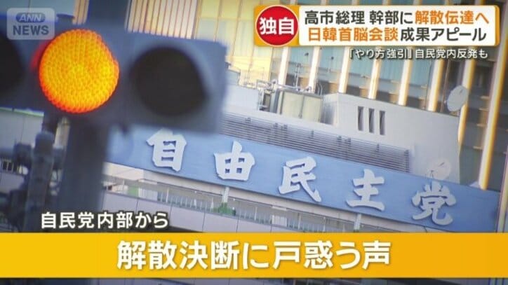 自民党内部から高市総理の解散決断に戸惑う声