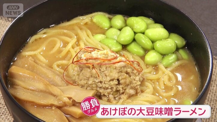 「あけぼの大豆味噌ラーメン」