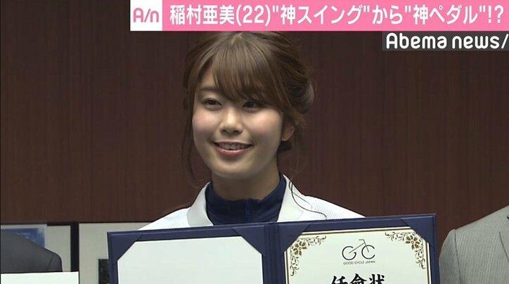 稲村亜美、自転車アンバサダーに任命　目標は“神スイング”から“神ペダル”へ