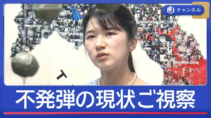 ラオス訪問中の愛子さま　深刻な不発弾の現状をご視察