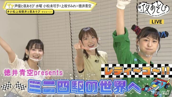 徳井青空の“ミニ四駆”愛が爆発!?小松未可子＆上坂すみれが白熱のレースを開催