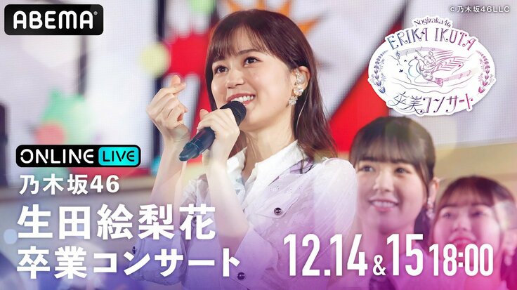 ABEMA、乃木坂46・生田絵梨花の卒業公演『乃木坂46 生田絵梨花 卒業コンサート』を2日連続生配信
