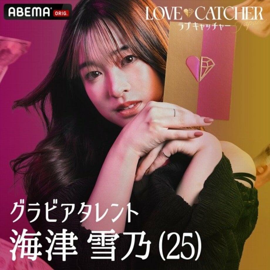 「ABEMA」がオリジナル新番組、愛と裏切りの恋愛心理戦『LOVE CATCHER Japan』を12月16日に一挙放送