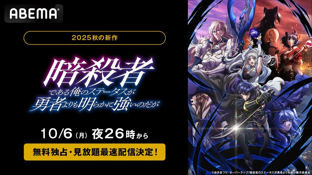 【ABEMA】新作秋アニメ『暗殺者である俺のステータスが勇者よりも明らかに強いのだが』無料独占・見放題最速配信決定