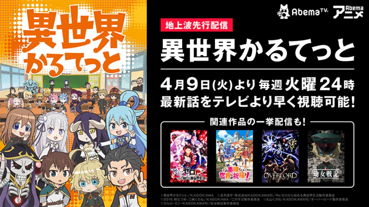 テレビアニメ 異世界かるてっと Abematvにて地上波先行配信決定 このすば リゼロ など関連4作品も一挙放送 ニュース Abema Times