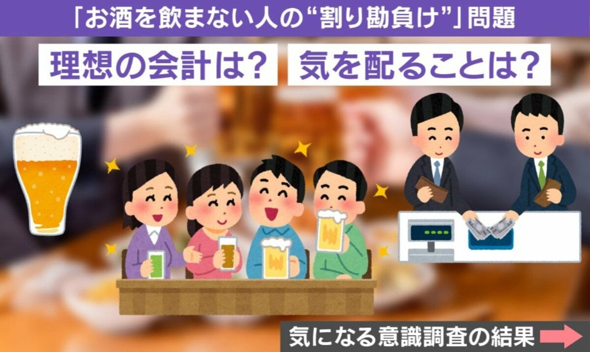 飲み会での「割り勘負け」問題… 飲む人と飲まない人で意識にズレ「いつも多めに払う」「その分食事して元を取る」 | 話題 | ABEMA ...