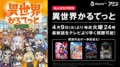 テレビアニメ『異世界かるてっと』AbemaTVにて地上波先行配信決定！『このすば』『リゼロ』など関連4作品も一挙放送