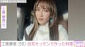 “広々とした自宅が話題”工藤静香（56）、自宅キッチンで作った手料理に反響「レストランみたい」