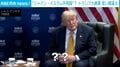 トランプ大統領“まさかの発言” イランのつもりが「『日本イスラム共和国』からミサイル発射された」→SNS騒然「新たな国が爆誕か？」「なんだって!?」