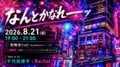 別に思い出もたくさんない歌舞伎町で、2時間なんとかする。Rachel × 千代田修平「なんとかなれーーッ」8月21日開催！