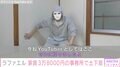 YouTuberラファエル、収入激減で家賃3万8000円の事務所に引っ越し 土下座で呼びかけ「スポンサーお待ちしてます」