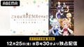 水瀬いのり、佐藤聡美、徳井青空、村川梨衣が出演!特別番組『ご注文はABEMAですか?』#4、最終話前夜に配信決定