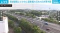 高速道路上り 夕方に混雑 最大30kmの渋滞予測