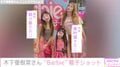 木下優樹菜さん、娘たちとBarbieコーデを披露「3姉妹にしかみえない」「リアルBarbie」ファンから絶賛の声