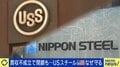 日本製鉄なぜこんなに嫌われる?USスチール、大統領候補まで「買収阻止」宣言 フェーズは企業間では手の届かないレベルか