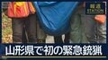 温泉旅館にクマ居座る…山形県で初の“緊急銃猟” 警察OBに狩猟免許取得要請へ